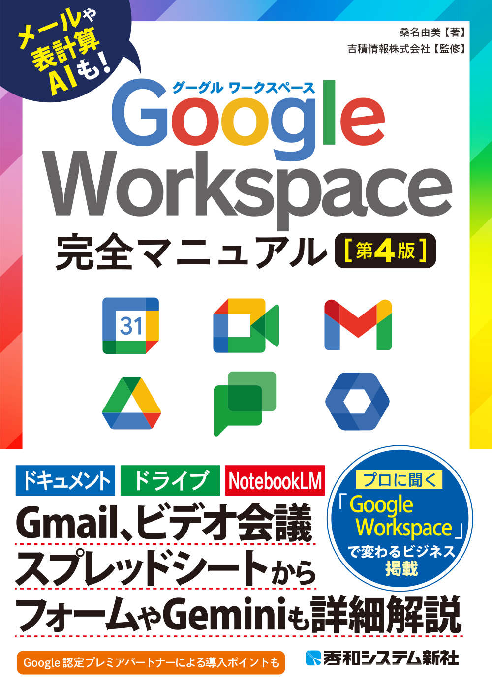 書籍改訂発売のお知らせ】吉積情報株式会社監修『Google Workspace